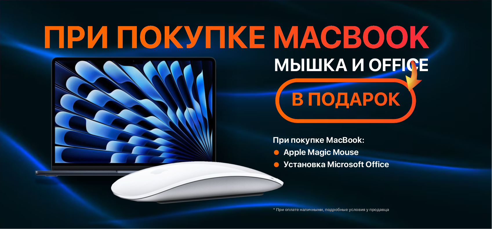 Фотографии При покупке MacBook - Мышка и Office в подарок