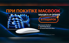 При покупке MacBook - Мышка и Office в подарок