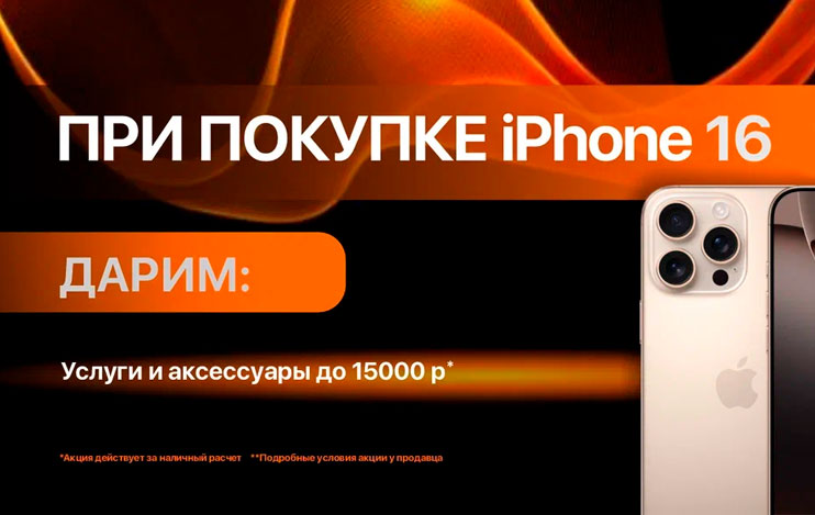 Фотографии При покупке iPhone 16 серии - Подарки