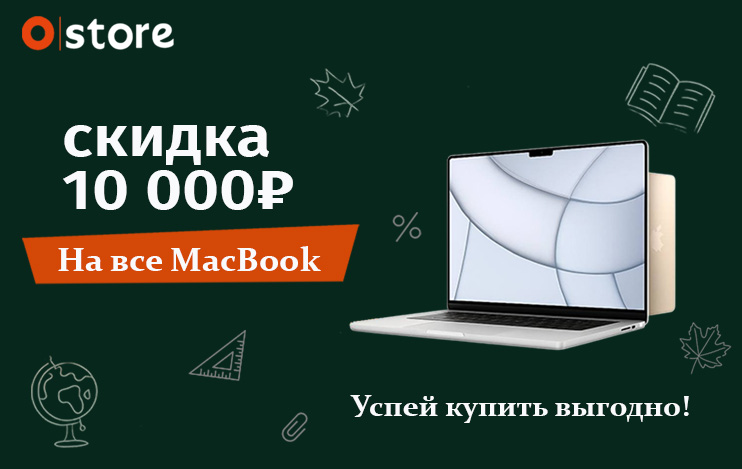 Фотографии Скидка 10000 руб. на все MacBook