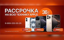 Рассрочка на всю технику Apple 36 мес.