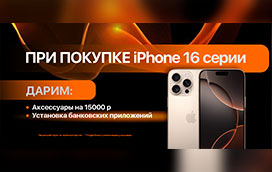 При покупке iPhone 16 серии - Подарки