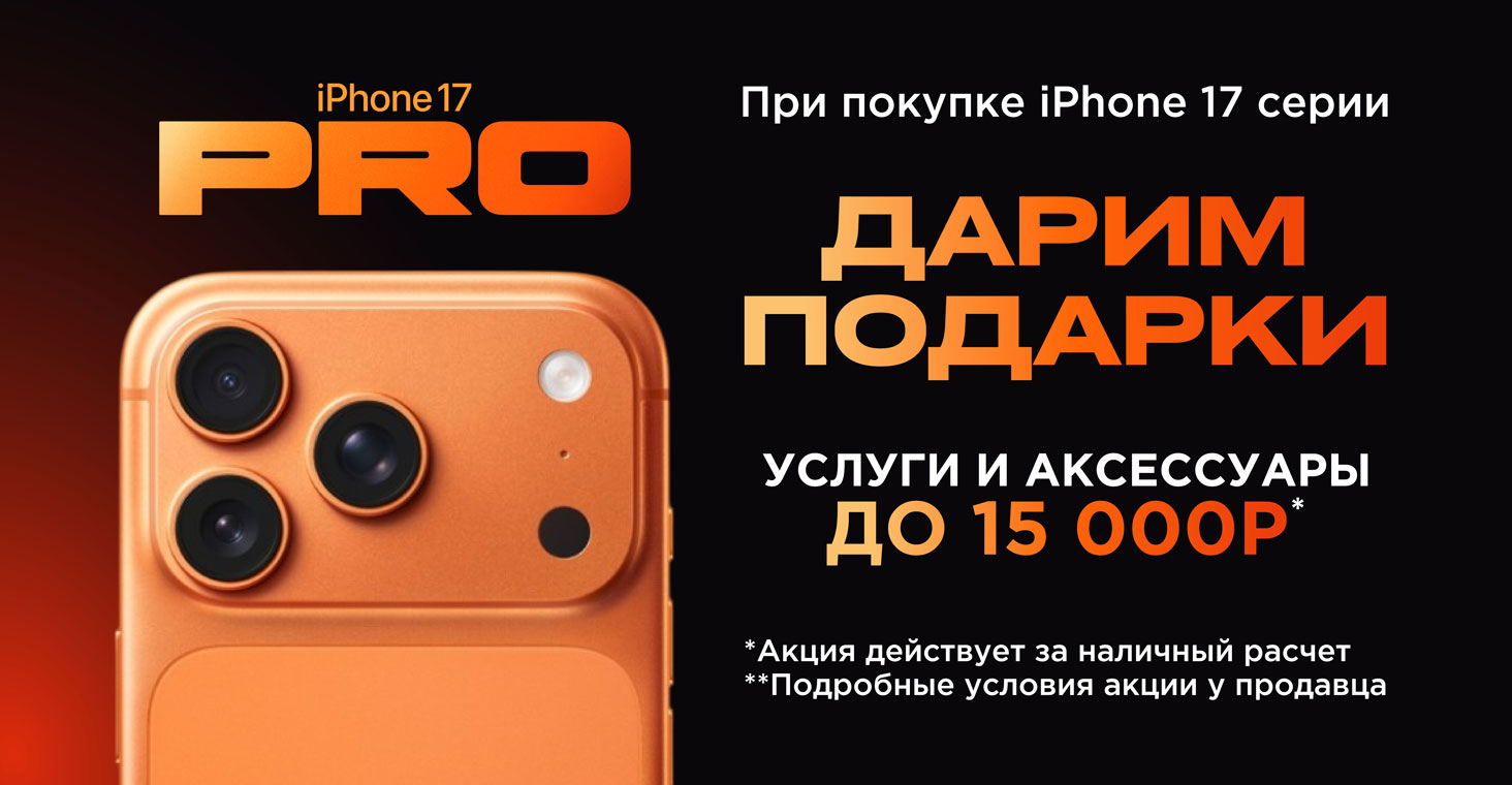 Фотографии При покупке iPhone 17 серии - Подарки