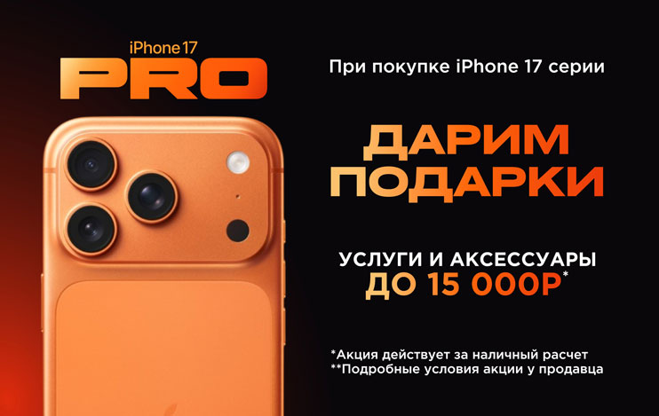 Фотографии При покупке iPhone 17 серии - Подарки